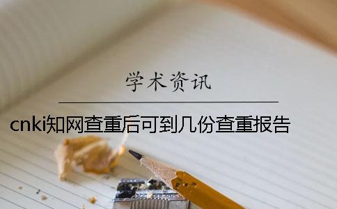 cnki知网查重后可到几份查重报告？