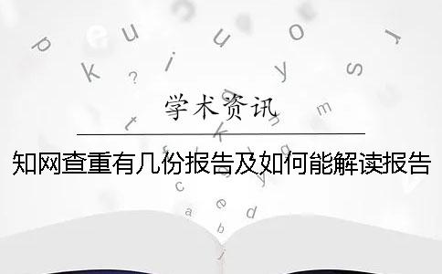 知网查重有几份报告及如何能解读报告? 知网查重有几份报告及如何能解读报告?