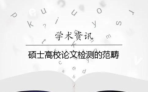 硕士高校论文检测的范畴