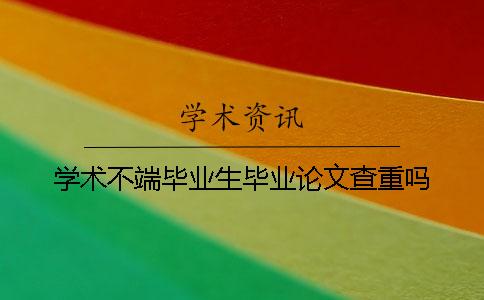 学术不端毕业生毕业论文查重吗