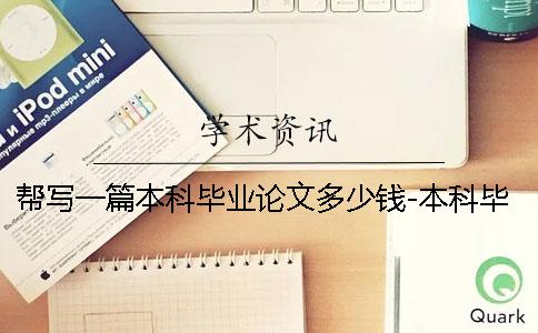帮写一篇本科毕业论文多少钱-本科毕业论文多少钱一篇