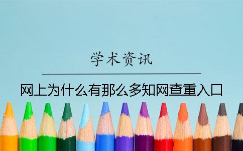 网上为什么有那么多知网查重入口