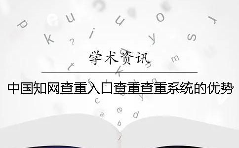 中国知网查重入口查重查重系统的优势哪儿有卖的？