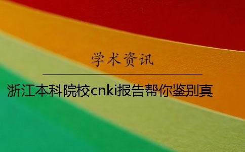 浙江本科院校cnki报告帮你鉴别真伪？
