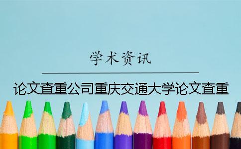 论文查重公司重庆交通大学论文查重