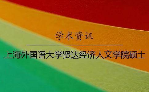 上海外国语大学贤达经济人文学院硕士论文查重要求及重复率 上海外国语大学贤达经济人文学院录取分数