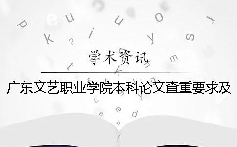 广东文艺职业学院本科论文查重要求及重复率 广东文艺职业学院升为本科