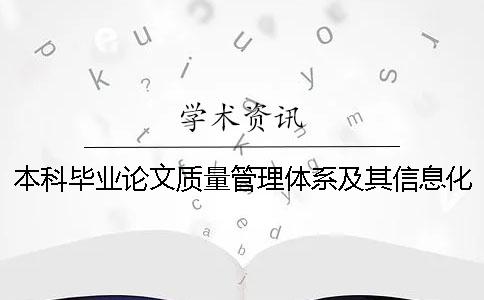本科毕业论文质量管理体系及其信息化建设探究