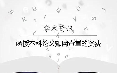 函授本科论文知网查重的资费
