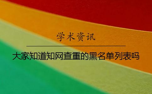 大家知道知网查重的黑名单列表吗