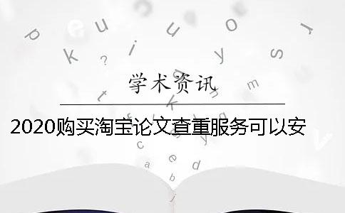 2020购买淘宝论文查重服务可以安全使用吗