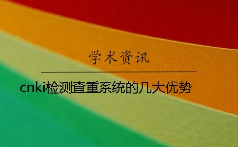 cnki检测查重系统的几大优势