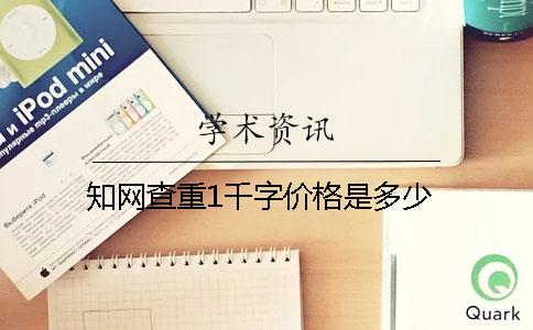 知网查重1千字价格是多少