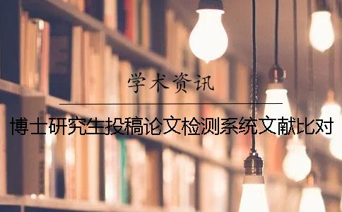 博士研究生投稿论文检测系统文献比对库有哪几个