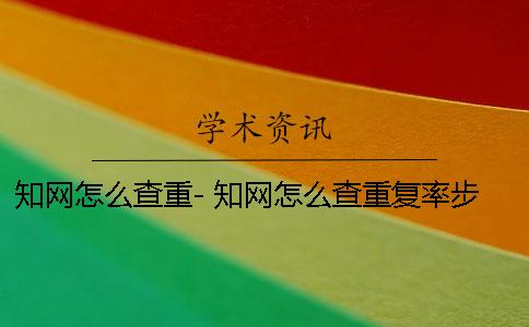 知网怎么查重- 知网怎么查重复率步骤