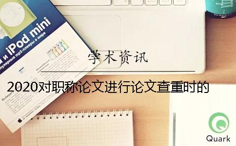 2020对职称论文进行论文查重时的常见问题有哪些