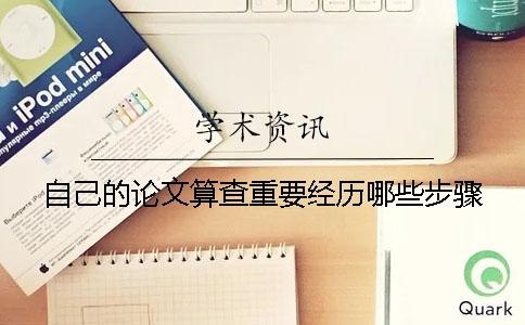 自己的论文算查重要经历哪些步骤