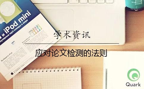 应对论文检测的法则