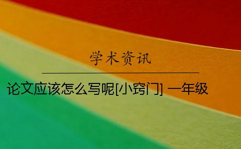 论文应该怎么写呢？[小窍门] 一年级的生活小窍门怎么写