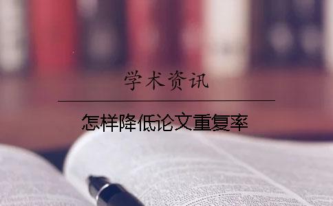 怎样降低论文重复率