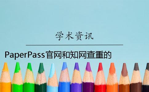 PaperPass官网和知网查重的结果以哪个为准？