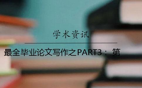 最全毕业论文写作之PART3： 第一版_1 2020毕业论文最全写作攻略Ⅲ