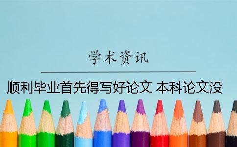顺利毕业首先得写好论文 本科论文没写好会不让毕业吗