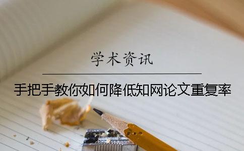 手把手教你如何降低知网论文重复率？