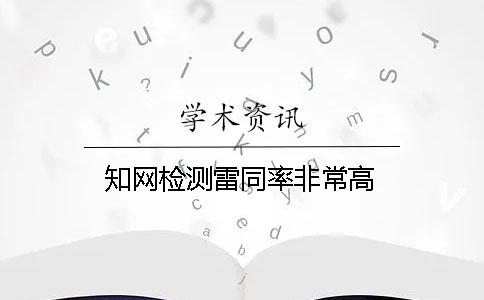 知网检测雷同率非常高