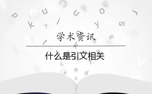 什么是引文相关