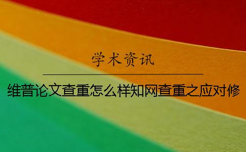 维普论文查重怎么样知网查重之应对修改方法？