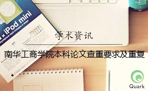 南华工商学院本科论文查重要求及重复率一