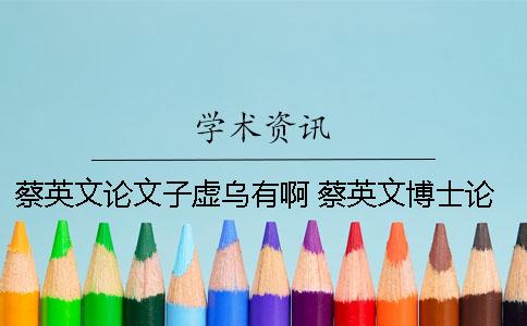 蔡英文论文子虚乌有啊 蔡英文博士论文照片