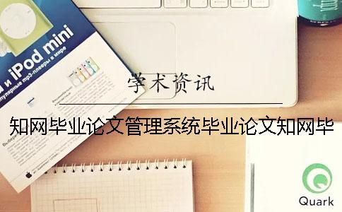 知网毕业论文管理系统毕业论文知网毕业论文管理系统毕业论文