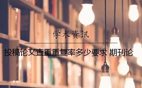 投稿论文查重重复率多少要求？ 期刊论文投稿查重复率