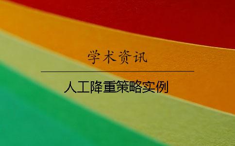 人工降重策略实例