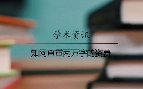 知网查重两万字的资费