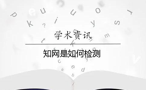 知网是如何检测