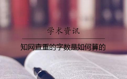 知网查重的字数是如何算的？