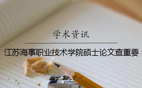 江苏海事职业技术学院硕士论文查重要求及重复率