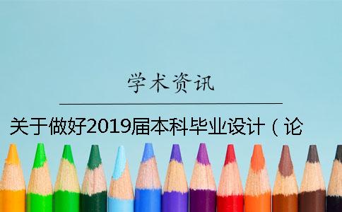关于做好2019届本科毕业设计（论文）查重工作的通知