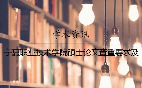 宁夏职业技术学院硕士论文查重要求及重复率