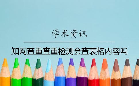 知网查重查重检测会查表格内容吗