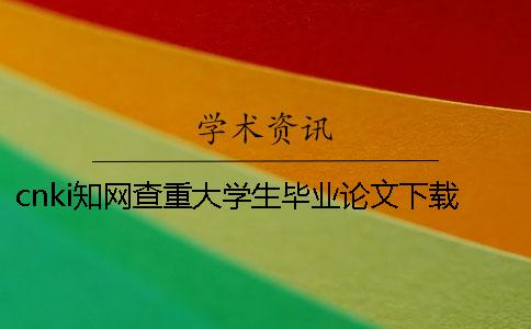 cnki知网查重大学生毕业论文下载报告帮你如何鉴定真品与赝品的