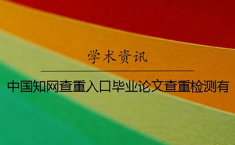 中国知网查重入口毕业论文查重检测有几份检测报告? 中国知网查重入口毕业论文查重检测有几份检测报告?