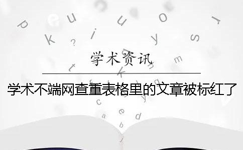 学术不端网查重表格里的文章被标红了咋样改重？
