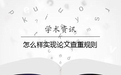 怎么样实现论文查重规则