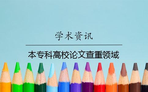 本专科高校论文查重领域