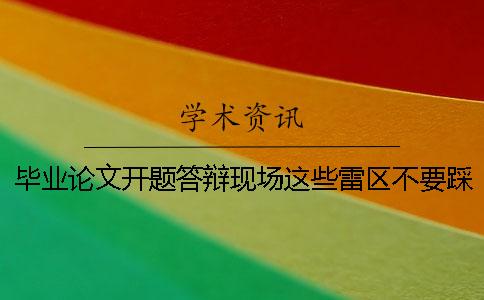 毕业论文开题答辩现场这些雷区不要踩