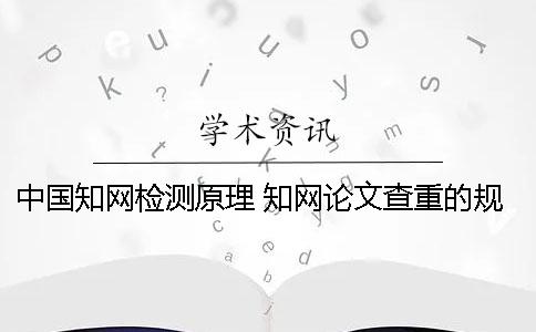 中国知网检测原理 知网论文查重的规则及检测原理